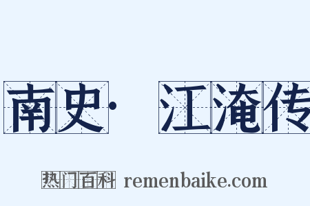 南史·江淹传是什么意思的图片